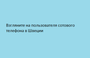 Взгляните на пользователя сотового телефона в Швеции