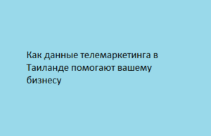 Как данные телемаркетинга в Таиланде помогают вашему бизнесу