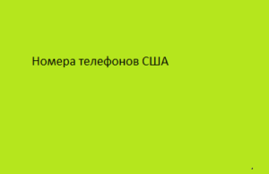 Номера телефонов США