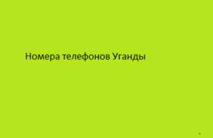 Номера телефонов Уганды