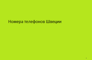 Номера телефонов Швеции