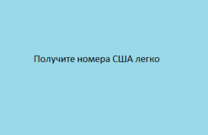 Получите номера США легко