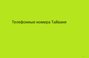 Телефонные номера Тайваня