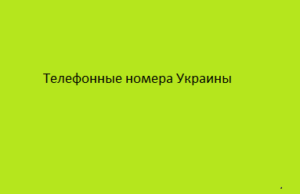 Телефонные номера Украины