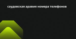 саудовская аравия номера телефонов